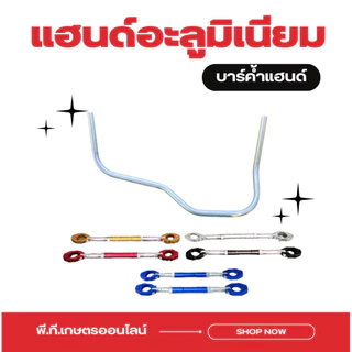 อะลูมิเนียมแฮนด์เครื่องตัดหญ้า(บาร์ค้ำแฮนด์+มือเร่ง)
