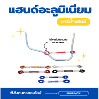 อะลูมิเนียมแฮนด์เครื่องตัดหญ้า(บาร์ค้ำแฮนด์+มือเร่ง)