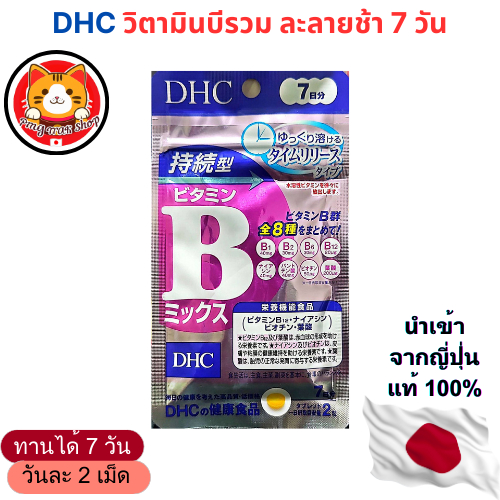 DHC VITAMIN B-MIX ละลายช้า Persistent Type 7/60 วัน วิตามินบีรวม แท้100% จากญี่ปุ่น