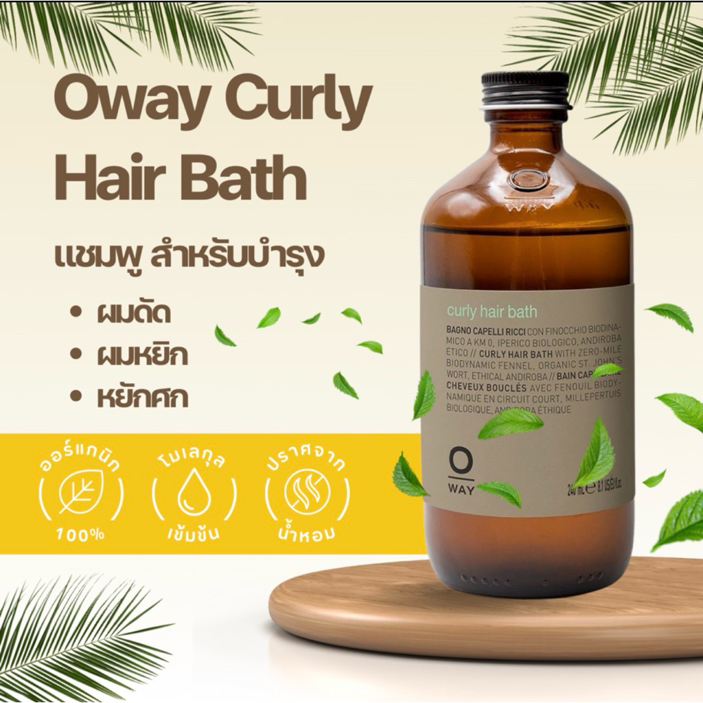 SHAMPOO OWAY CURLY HAIR BATH ORGANIC BIODINAMIC สำหรับผมดัดหรือผมหยิกลอน – ลอนตามธรรมชาติ