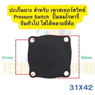 ปะเก็นยาง สำหรับ เพรสเชอร์สวิทช์ Pressure Switch ปั๊มลม ปั้มลมโรตารี่ จีนทั่วไป ใส่ได้หลายยี่ห้อประเก็นยาง