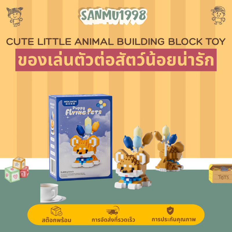 เลโก้ตัวต่อสัตว์เลี้ยงสุดคิ้วท์ พร้อมลูกโป่งแห่งฝันDIY
