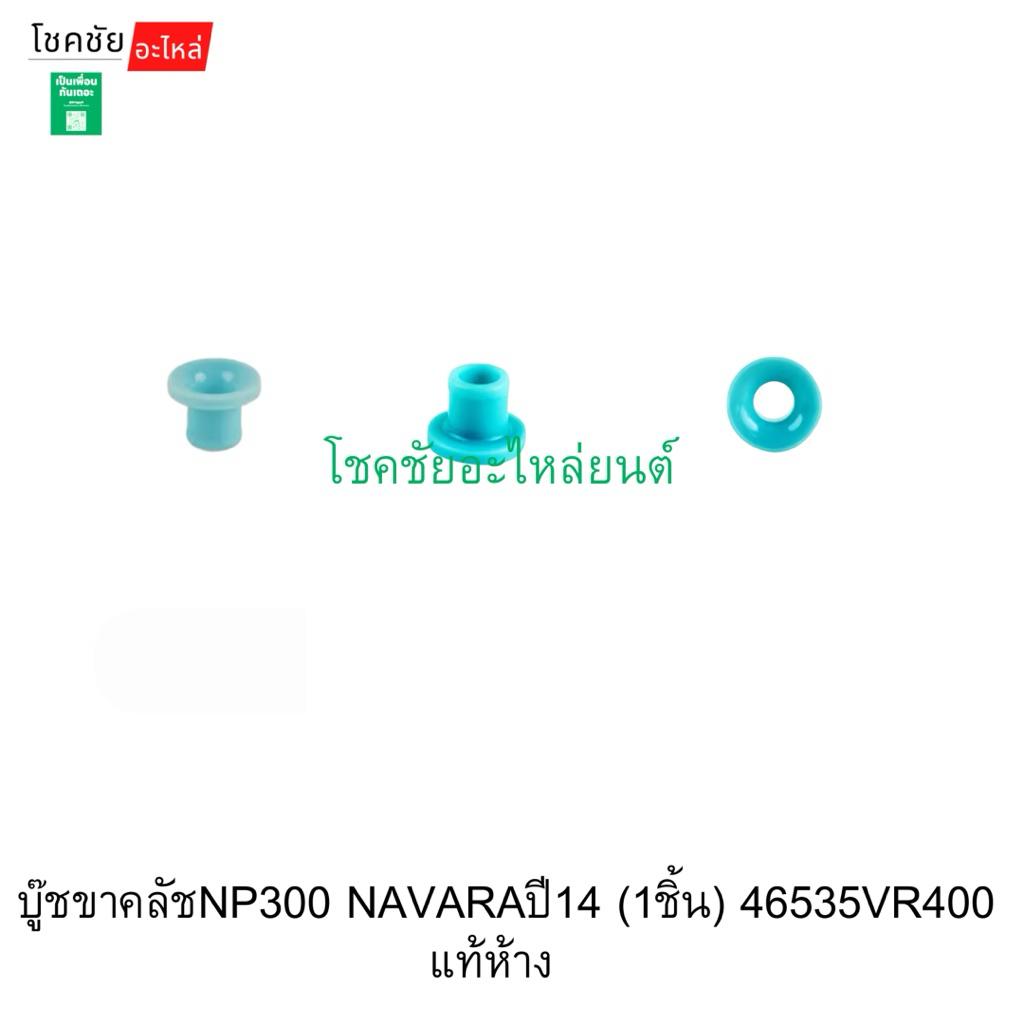 บู๊ชขาคลัชNP300 NAVARAปี14 (1ชิ้น) 46535VR400 แท้ห้าง