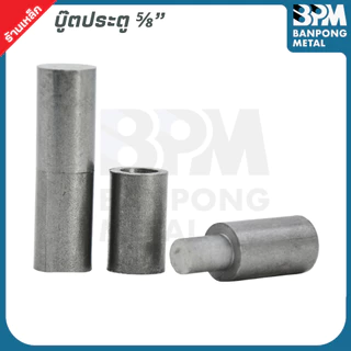 บู๊ตประตู บูตเพลาขาว เกรด SS400 ขนาด 1/2" - 1.1/4" บูชเหล็ก บูท หมุน บู๊ชเพลา