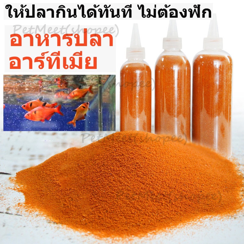 ถูก🎉อาหารปลากัด อาร์ทีเมีย ไข่อาร์ทีเมีย อาทีเมียอบแห้ง ปลาหางนกยูง อาหารปลาทอง อาหารอนุบาลลูกปลา โปรตีนสูงป้อนได้โดยตรง