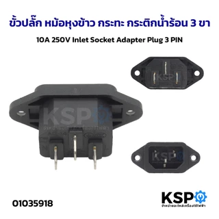 ขั้วปลั๊ก หม้อหุงข้าว กระทะ กระติกน้ำร้อน 2ขา 3ขา 10A, 16A 250V Inlet Socket Adapter Plug 3PIN อะไหล่เครื่องใช้ไฟฟ้า