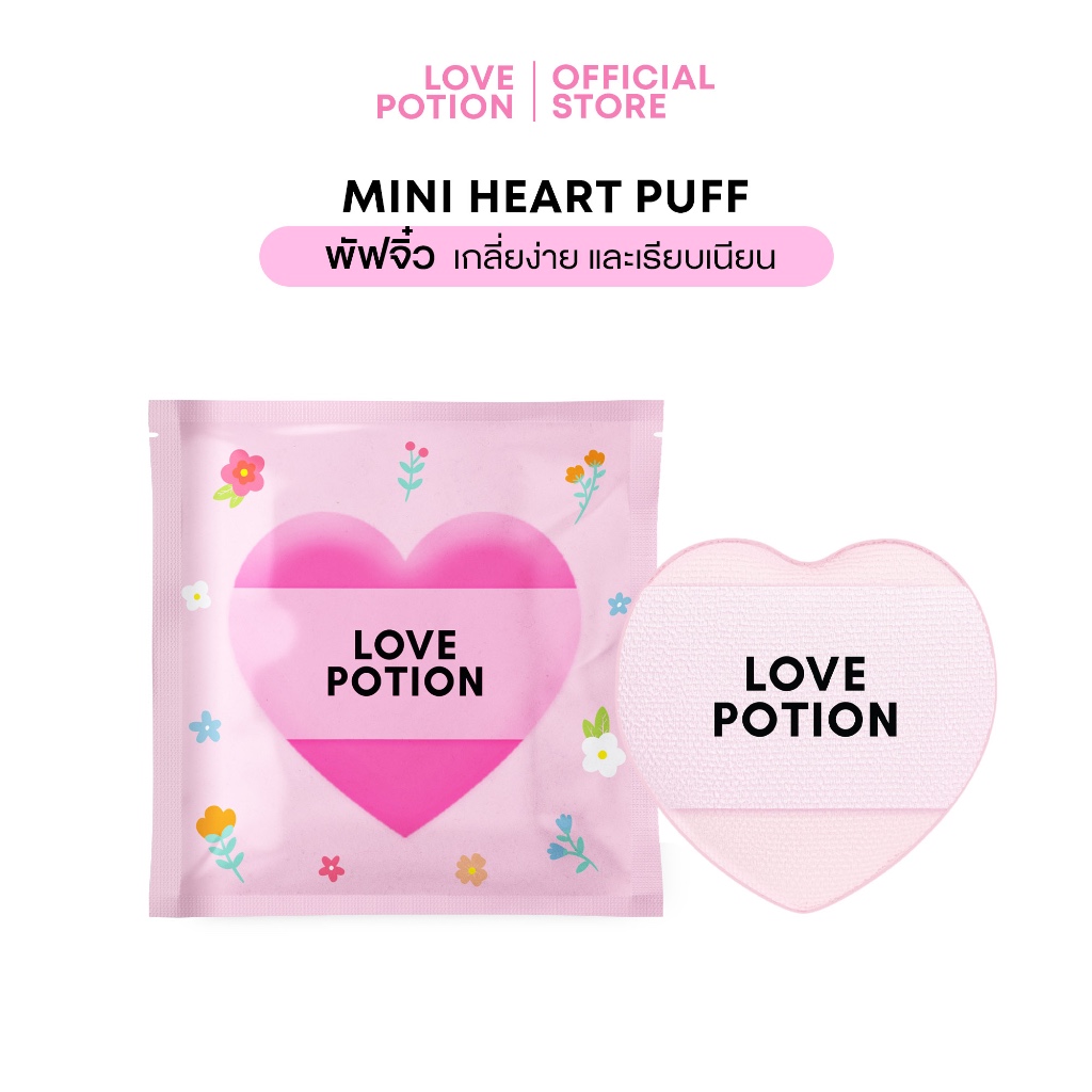 พัฟจิ๋ว เลิฟโพชั่น Puff Lovepotion