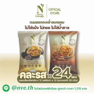 Never Enough  เนเวอร์อีนัฟ ขนมดอกกะหล่ำอบกรอบ 20g [เซต 24 ซอ…