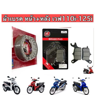 ผ้าเบรคหน้า+หลัง เวฟ110i , เวฟ125i (Bestแบนด์ไทย)