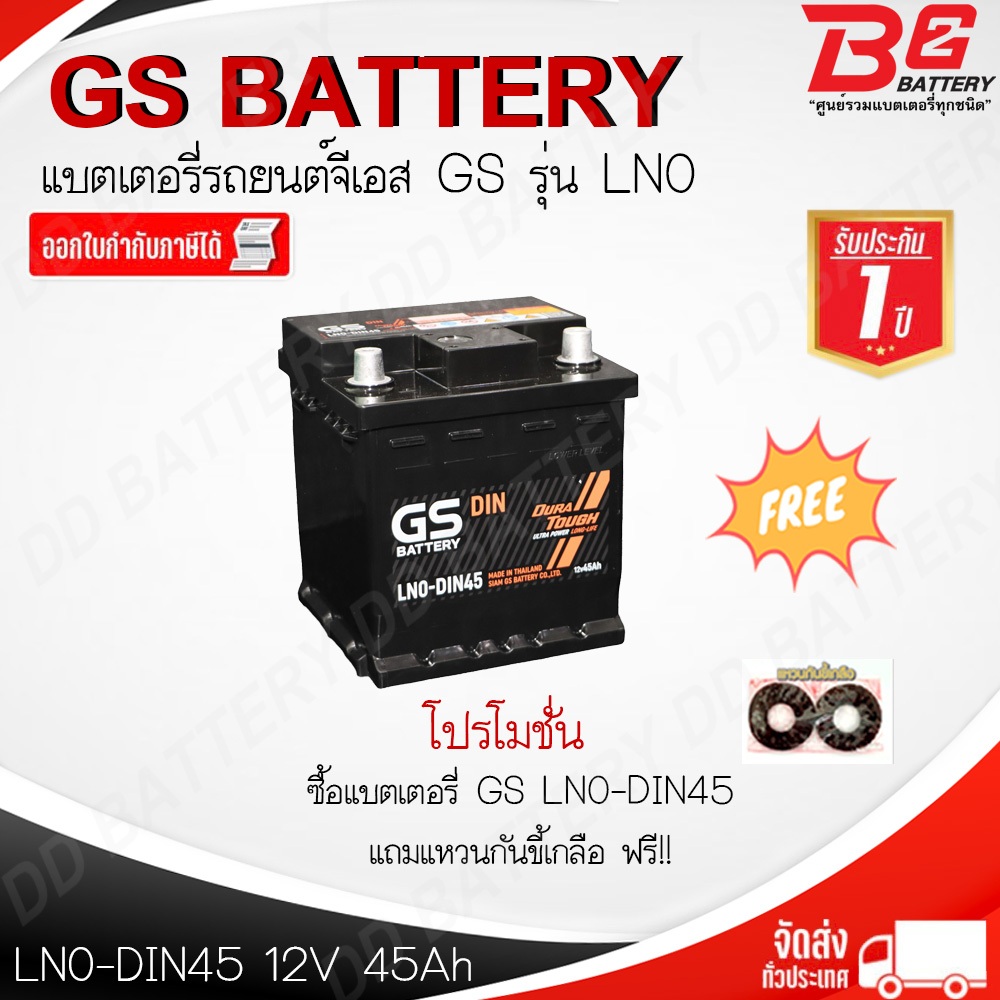 GS LN0-DIN45-MF แบตรถยนต์ ขั้วจม แบบกึ่งแห้ง พร้อมใช้ 12V 45Ah