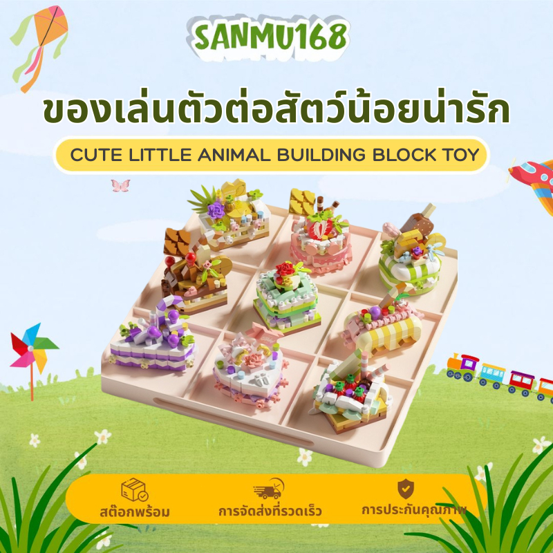 Sanmu ของเล่นตัวต่อเค้ก ดีไซน์น่ารัก DIY ไอเดียเก๋ ของขวัญสุดประทับใจ