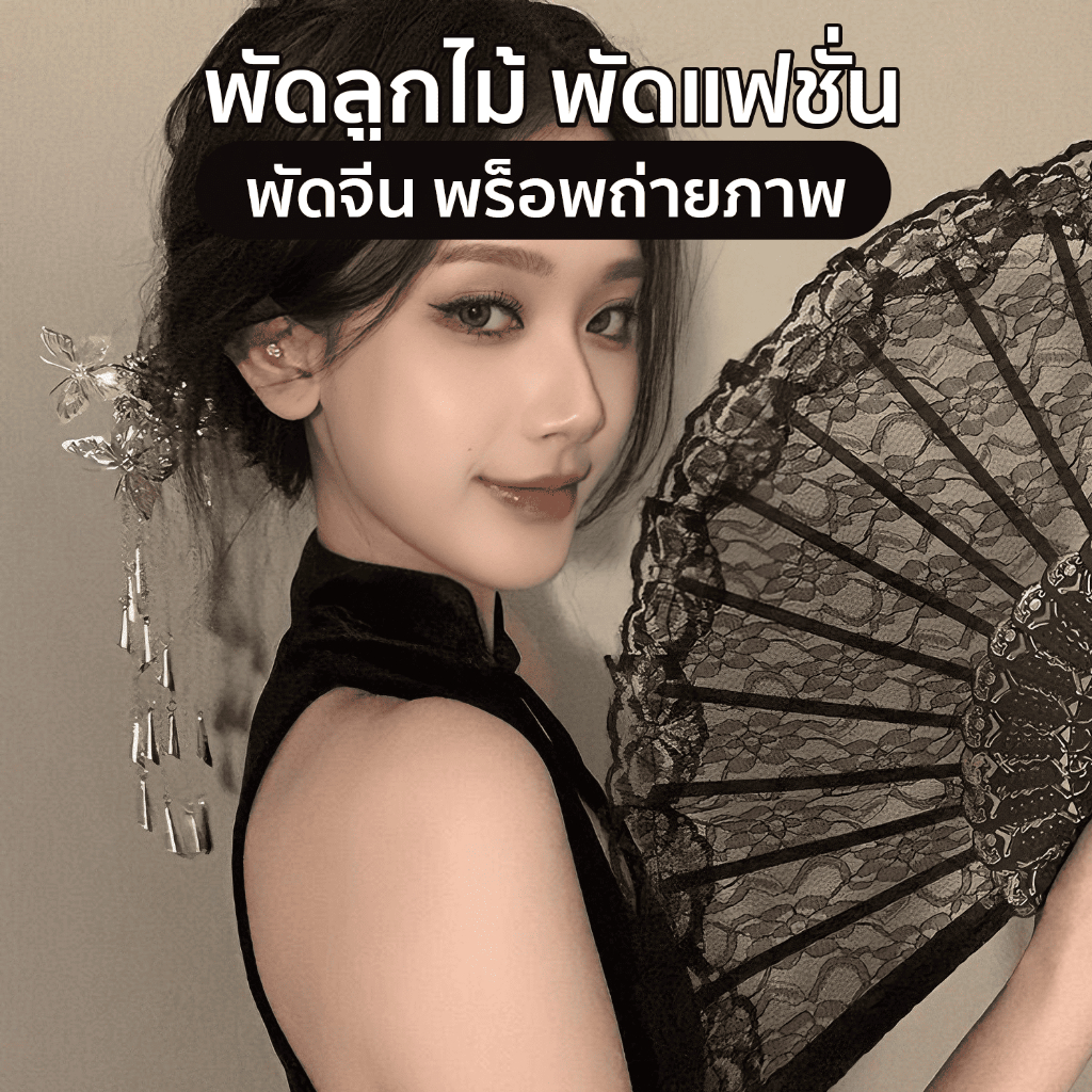 พัดลูกไม้ พัดแฟชั่น พัดถือถ่ายรูป พัดจีน พร็อพถ่ายภาพ สินค้าพร้อมส่งในไทย