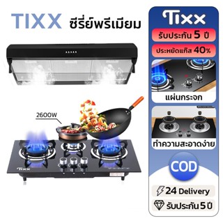 TIXX เตาแก๊ส 4.2KW เตาแก๊ส2หัว ประหยัดไฟ แผงกระจก แบบฝัง / แ…