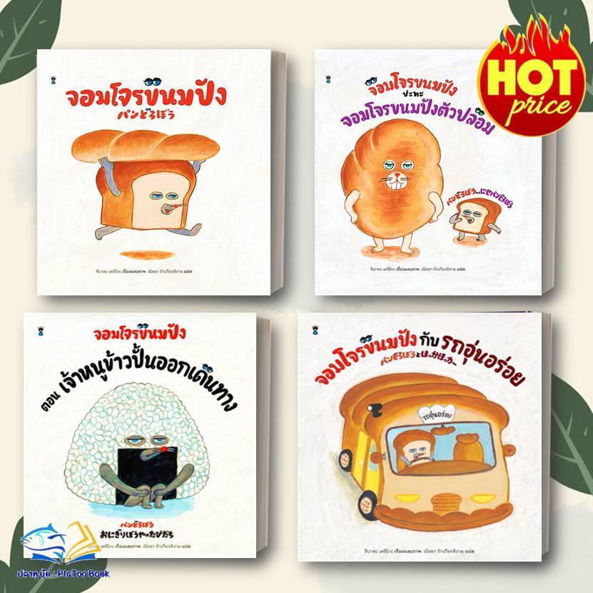 หนังสือ จอมโจรขนมปัง  เคอิโกะ ชิบาตะ  สำนักพิมพ์: แซนด์คล็อคบุ๊คส์/SandClock Books : หนังสือเด็ก ,นิทาน
