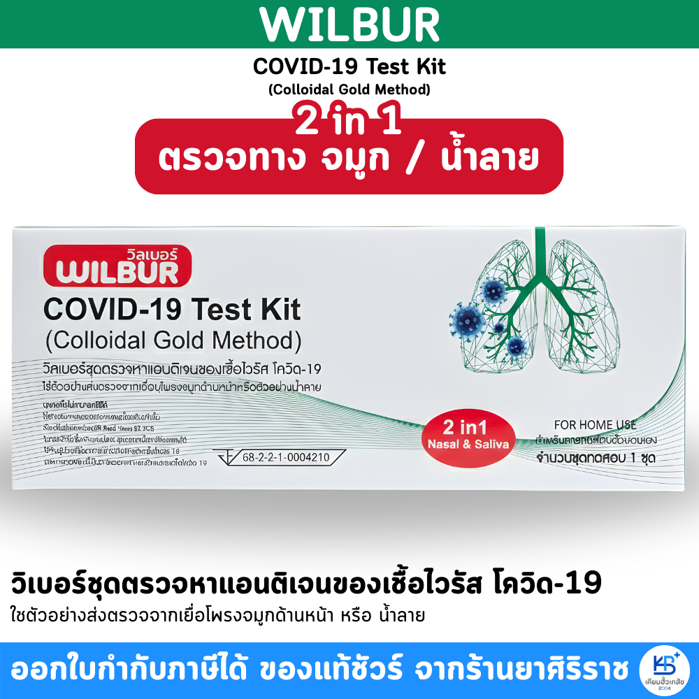 [2in1] Wilbur Covid-19 Test kit Colloidal Gold Method  [ตรวจทาง จมูก / น้ำลาย]