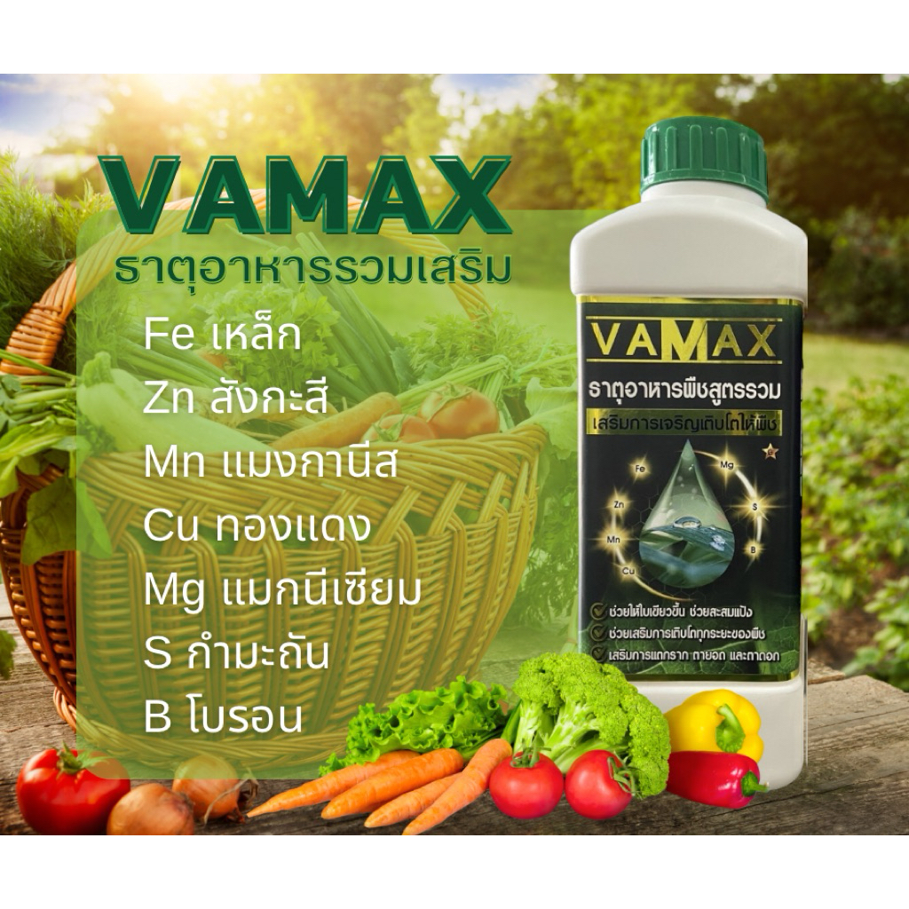 VAMAX ธาตุรวมเสริม 7 ชนิด (1ลิตร)