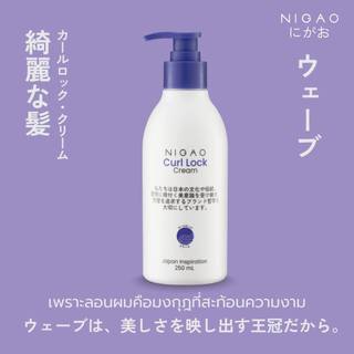 โฉมใหม่(ครีมล็อกลอน) NIGAO Curl Lock นิกาโอะ เคิร์ล ล็อก ครีม 250 mL