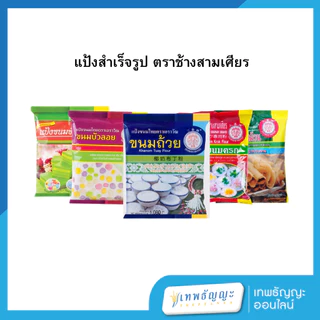 แป้งสำเร็จรูป ตราช้างสามเศียร