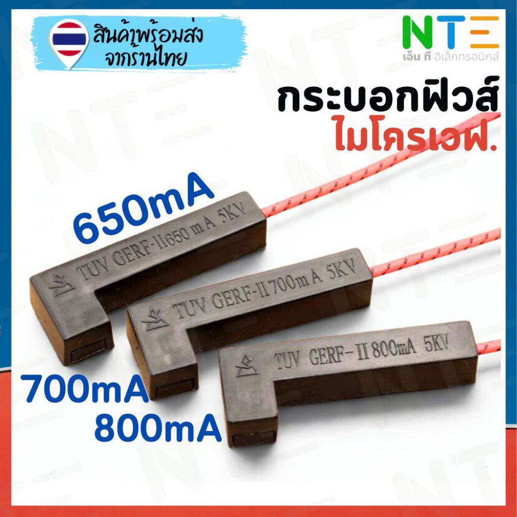 กระบอกฟิวส์ไมโครเวฟ 5KV (650mA / 700mA / 800mA)
