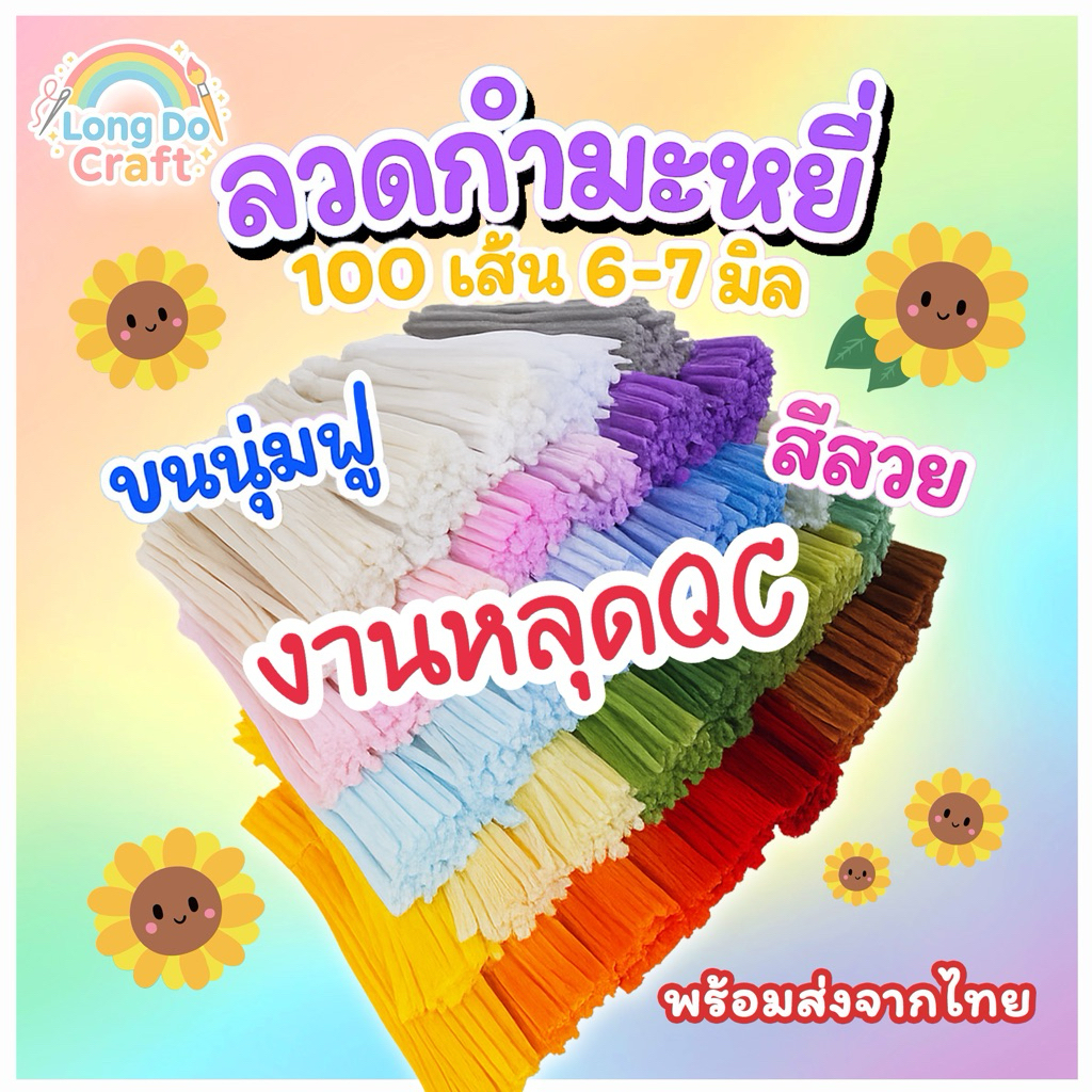 งานหลุดQCลวดกำมะหยี่ สำหรับทำงานdiy
