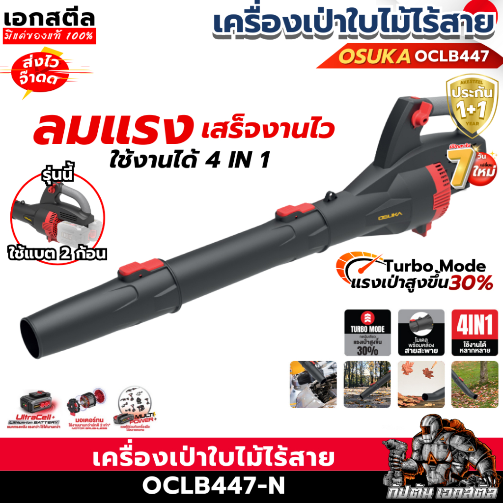 (ราคาพิเศษ) OSUKA เครื่องเป่าใบไม้ 40V OCLB447-N ฃใส่แบต2ก้อน 4IN1 เป่าลม ประกัน1+1ปี