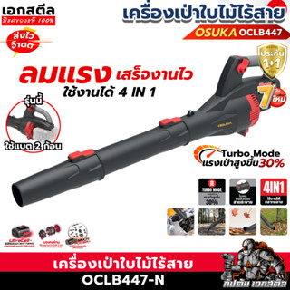 (ราคาพิเศษ) OSUKA เครื่องเป่าใบไม้ 40V OCLB447-N ฃใส่แบต2ก้อ…