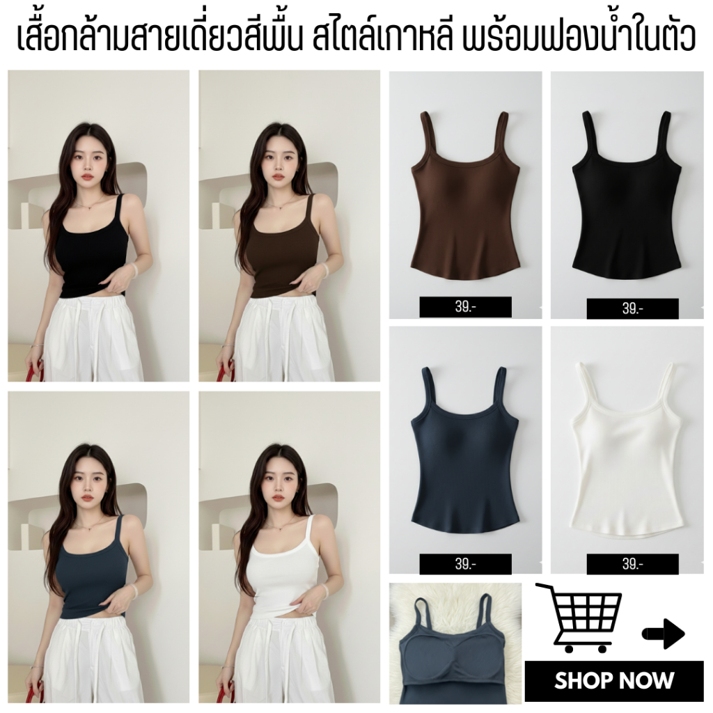 💥LoveIs Bra💥(N1087) เสื้อกล้ามสายเดี่ยวสีพื้น สไตล์เกาหลี พร้อมฟองน้ำในตัว ใส่สบาย