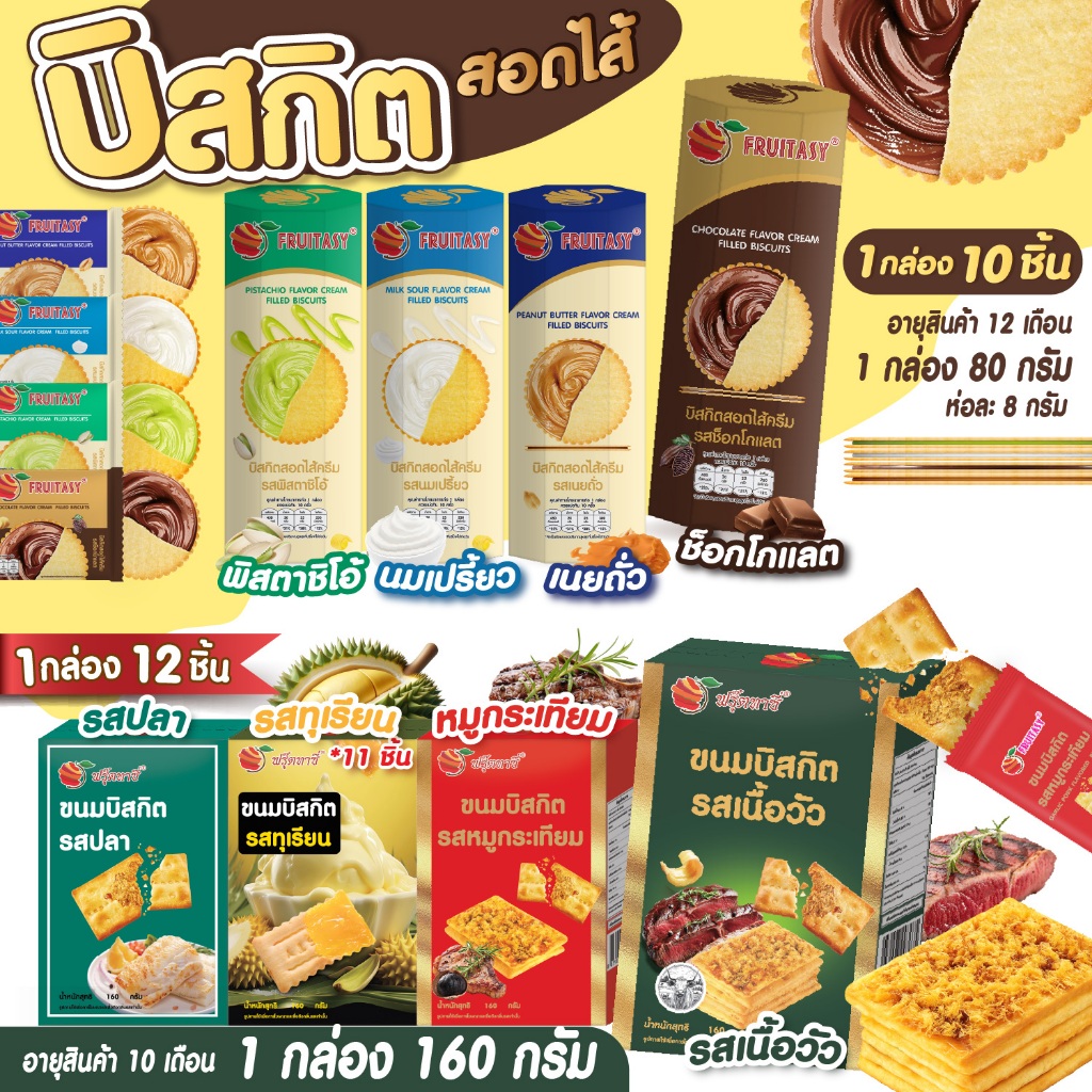 บิสกิตสอดไส้ ตรา Fruitasy (มี 2 แบบให้เลือก) สินค้าพร้อมส่ง