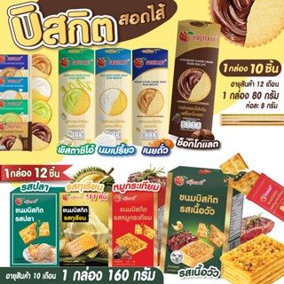 บิสกิตสอดไส้ ตรา Fruitasy (มี 2 แบบให้เลือก) สินค้าพร้อมส่ง