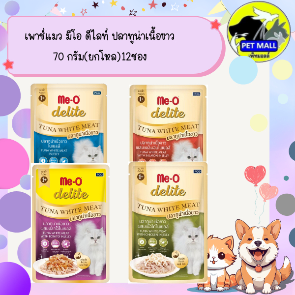 เพาซ์แมว มีโอ ดีไลท์ ปลาทูน่าเนื้อขาว 70 กรัม(ยกโหล)12ซอง