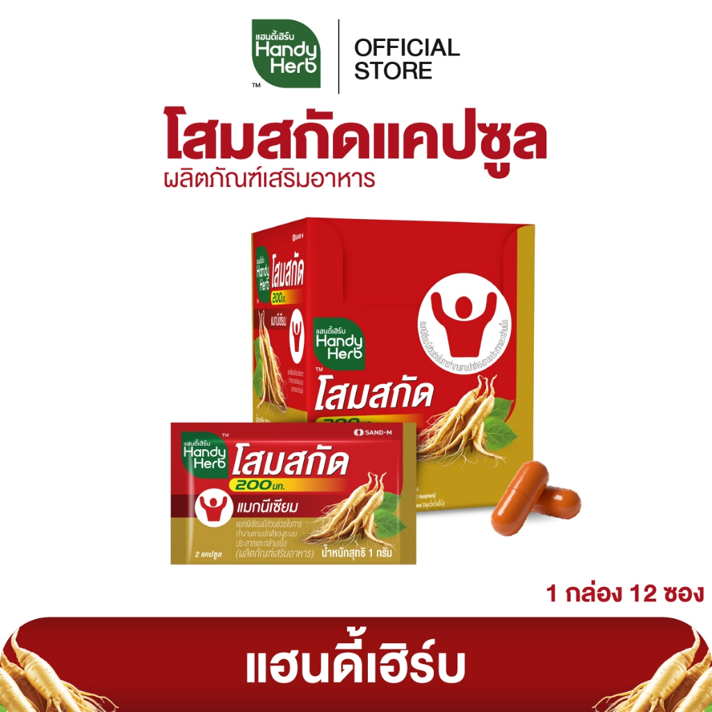 สูตรใหม่! HandyHerb โสมสกัด 200 มก. สมุนไพรแคปซูล ชนิดกล่อง