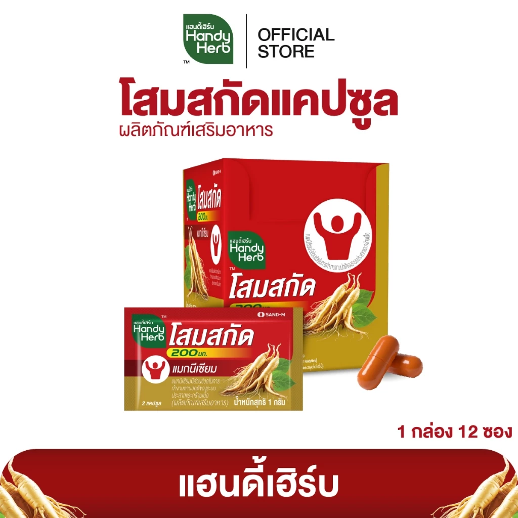 สูตรใหม่! HandyHerb โสมสกัด 200 มก. สมุนไพรแคปซูล ชนิดกล่อง 1 กล่อง (12 ซอง)