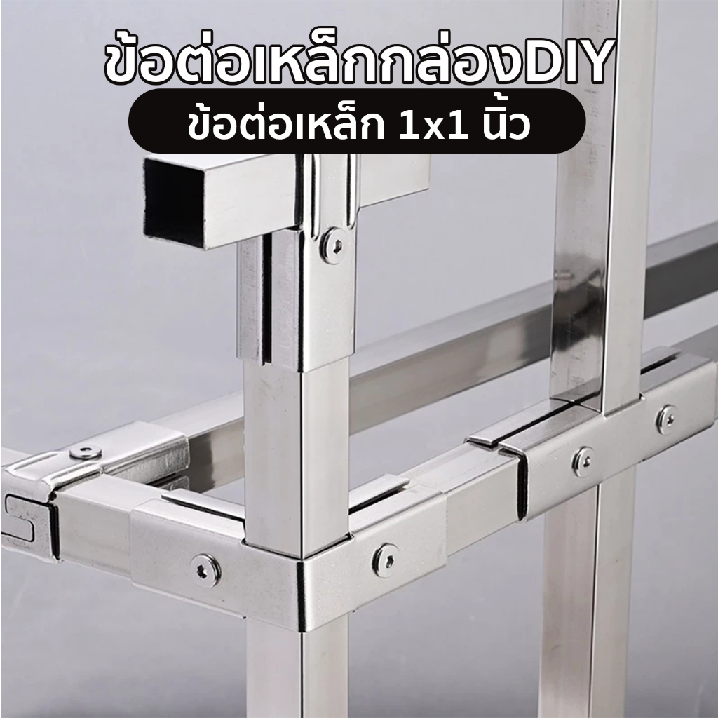 ข้อต่อเหล็กกล่อง 1x1 นิ้ว ข้อต่อสแตนเลส DIY ไม่ขึ้นสนิม สินค้าพร้อมส่งในไทย