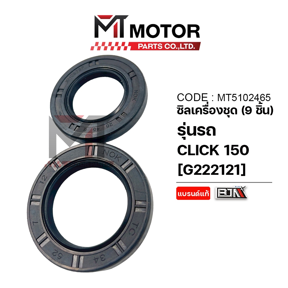 (MT5102465) SET ซีลเครื่องชุด HONDA CLICK 150-I [MT] ซีลเครื่องชุดคลิก150 ซีลเครื่องชุดCLICK150i ซีลเครื่องชุดCLICK150 ราคา ถูกที่สุด ดีลบีเคเค แกลเลอรีภาพที่ 3