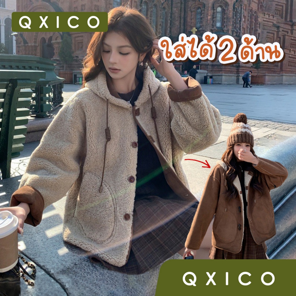 Qxico รุ่น CS250 เสื้อโค้ทเท็ดดี้แบร์ เสื้อโค้ทกันหนาวใส่ได้ 2 ด้าน