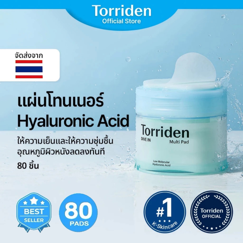 [ของแท้ 100%] Torriden Dive-In Low Molecular Hyaluronic Acid Multi Pad (80 แผ่น) - โทนเนอร์แพดให้ความชุ่มชื้น TD1722
