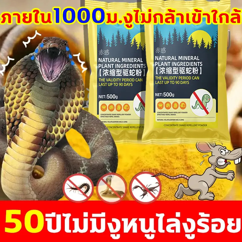 ไม่มีงูในรศดี 10000ไมล์ ไลง ผงไลง ผงกําแพ้น สามารถขับไลงได้ 200 ขนิด มีประสิทธิภาพ 100% ผงไล่งู ไล่งู รุ่นอัปเกรด 500g