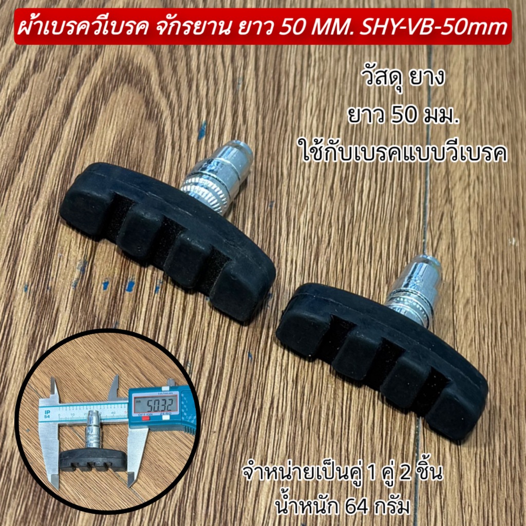 ผ้าเบรควีเบรค จักรยาน ยาว 50 MM. SHY-VB-50mm