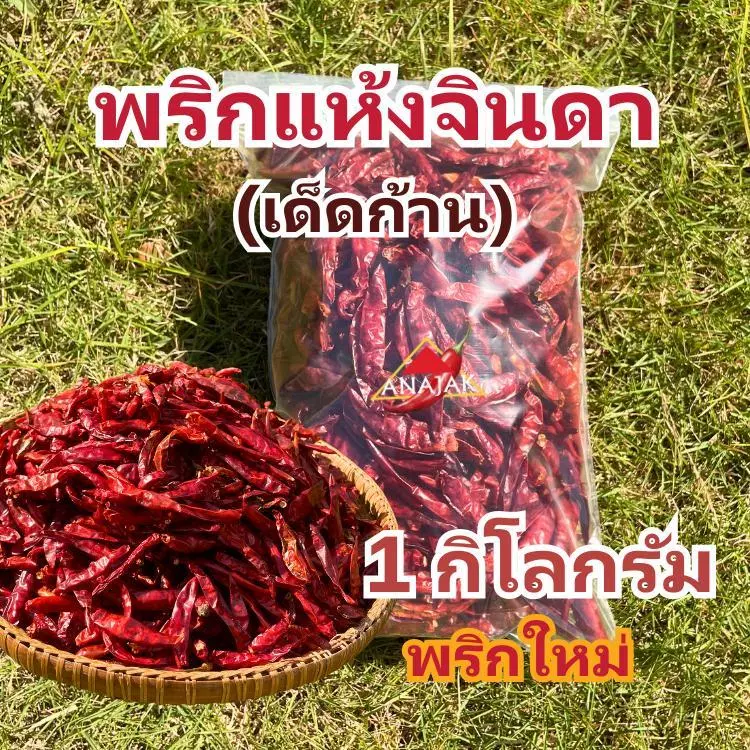 พริกแห้ง จินดา (เด็ด) 1 กก. เม็ดอวบ ทำน้ำพริก ทำพริกแกง ทำพริกป่น และ อาหารอื่นๆ