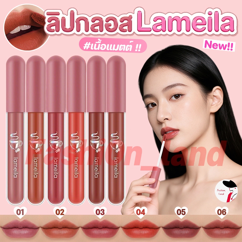 ใหม่ล่าสุด lameila ลิปกำมะหยี่ ลิปซอฟท์แมท สไตล์สาวเกาหลี แพ็คเกจน่ารัก 6 สี