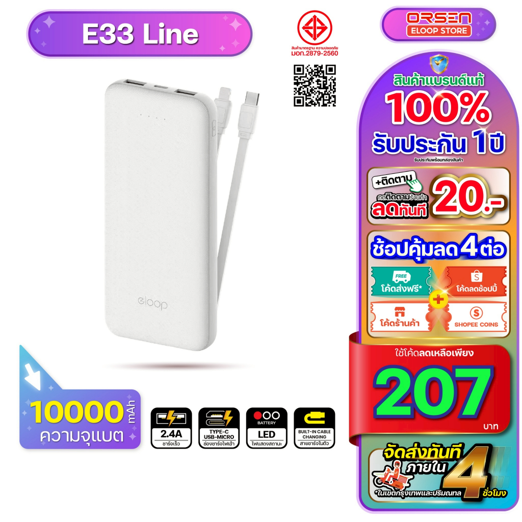 [207บ. โค้ดคุ้ม] Orsen Eloop Store รุ่น E33 มีสาย สีขาว ชาร์จเร็ว 12W แบตสำรอง 10000mAh Power bank