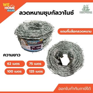 ลวดหนามชุบกัลวาไนซ์ เบอร์ 14 (ยาว 62/75/100/125 เมตร) แถมกิ๊…