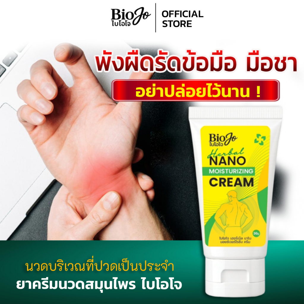 BIOJO ยานวด บรรเทาอาการปวด ทาบริเวณที่ปวด 30 กรัม เนื้อครีมไม่เหนียวเหนอะหนะ ไม่แสบผิว ซึมไว - รูปที่ 3