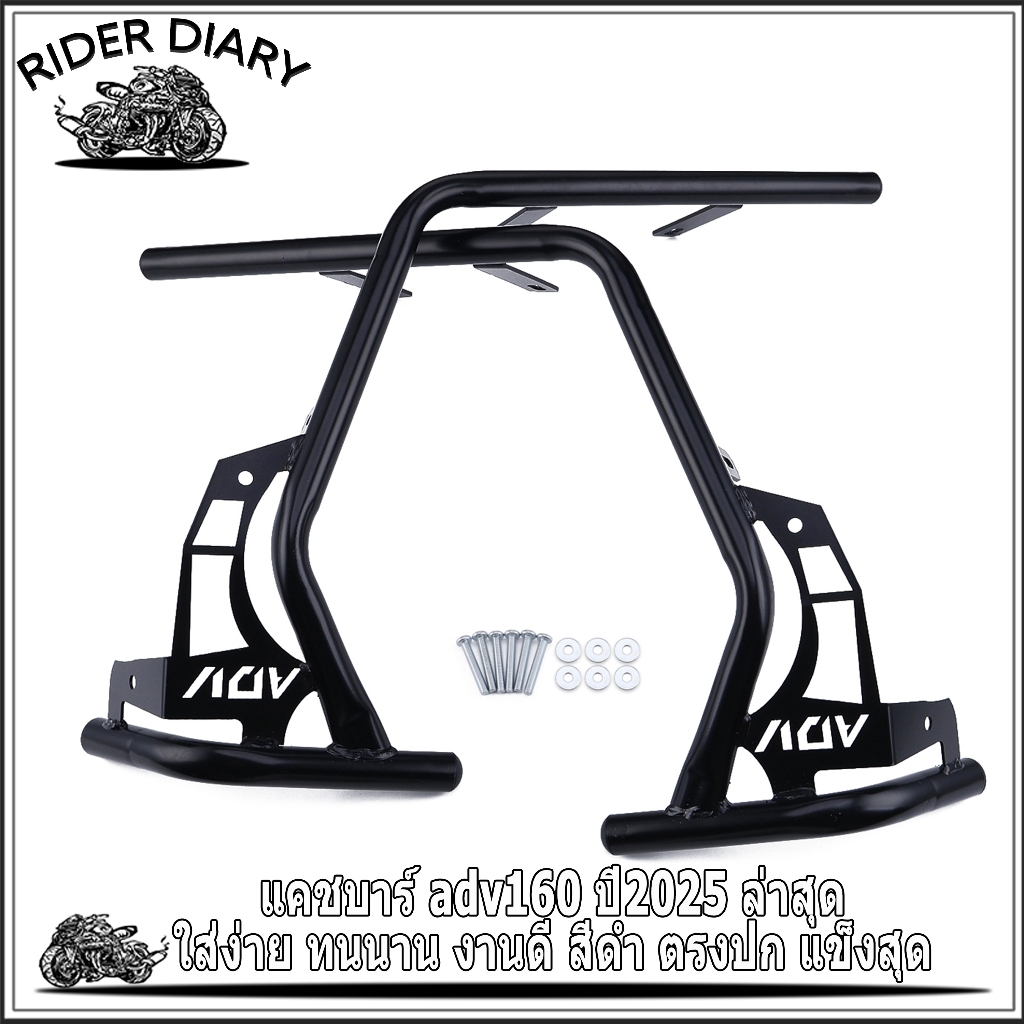 แคชบาร์ adv160 ปี2025 ล่าสุด สีดำ ตรงปก แข็งสุด ไม่ขึ้นสมิม ใส่ง่าย ทนนาน งานดี