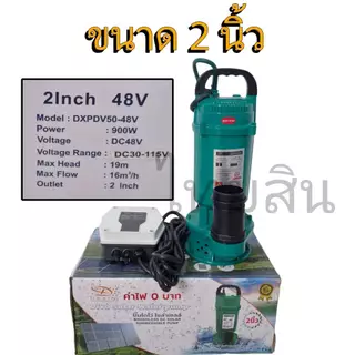 ไดโว่ 900 วัตต์ Daxin มีกล่องคอนโทรลแยก 48V