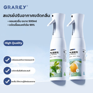 GRAREY สเปรย์ปรับอากาศขจัดกลิ่น 500ml หอมสดชื่น ขจัดเชื้อแบค…