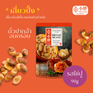 เสี่ยวปั้ง ถั่วปากอ้า รสไข่ปู 90g