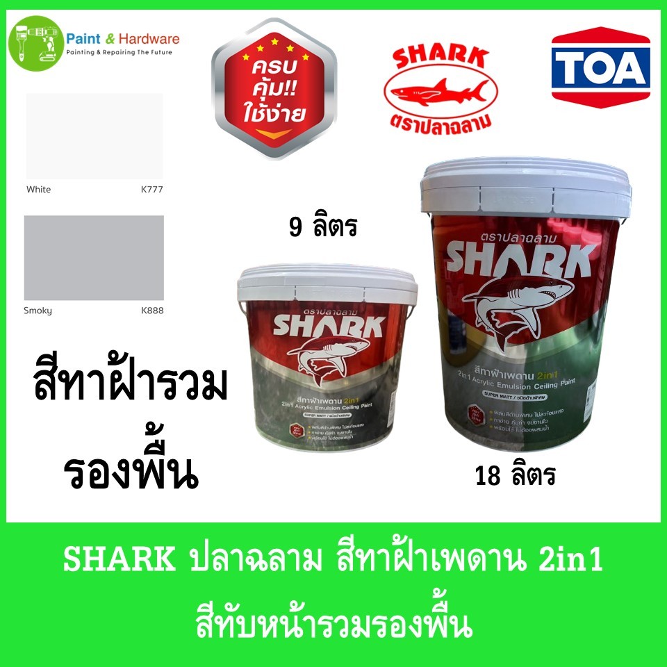 SHARK ปลาฉลาม สีทาฝ้า เพดาน 2in1 สีทับหน้ารวมรองพื้น ขนาด 9 ลิตร และ 18 ลิตร
