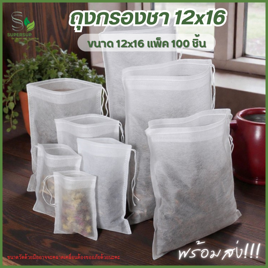 ถุงกรองชา 12x16 ซม. 100 ชิ้น  ถุงใส่เครื่องเทศ แบบใช้แล้วทิ้ง  ถุงกรองน้ำซุป ไม่ทอ กรองชา