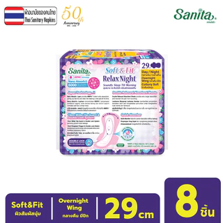Sanita/แซนนิต้า ผ้าอนามัย ซอฟท์ & ฟิต ผิวสัมผัสนุ่ม กลางคืน มีปีก 29ซม. 8 ชิ้น